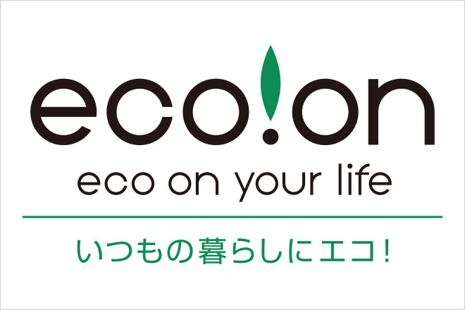 eco!on(エコオン)